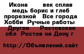 Икона 17-18 век сплав медь борис и глеб прорезной - Все города Хобби. Ручные работы » Другое   . Ростовская обл.,Ростов-на-Дону г.